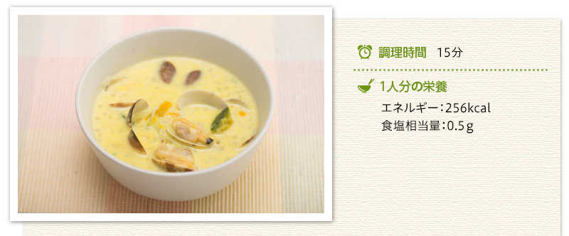 あさりとかぼちゃのチャウダー出来上がり写真 調理時間　15分　１人分の栄養　エネルギー 256キロカロリー 食塩相当量 0.5グラム