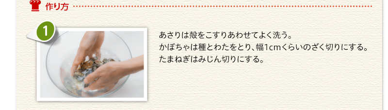 作り方　あさりは殻をこすりあわせてよく洗う。かぼちゃは種とわたをとり、幅1cmくらいのざく切りにする。たまねぎはみじん切りにする。