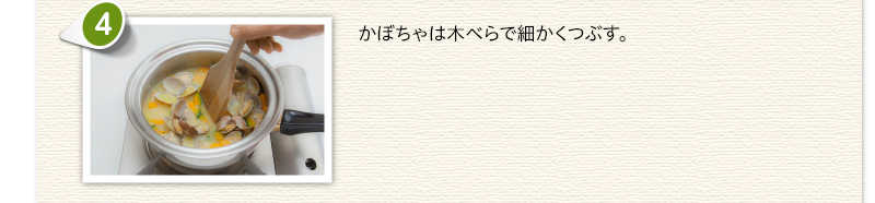 かぼちゃは木べらで細かくつぶす。