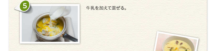 牛乳を加えて混ぜる。
