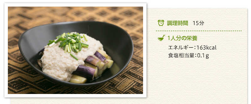蒸しなすの鶏そぼろあんかけ出来上がり写真 調理時間　15分　１人分の栄養　エネルギー 163キロカロリー 食塩相当量 0.1グラム