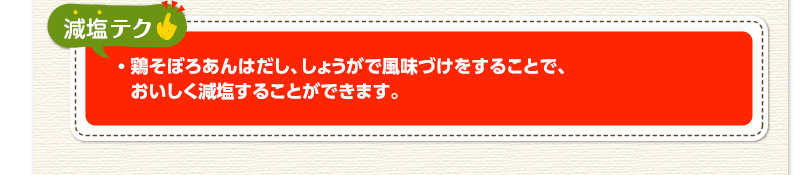 減塩テク　鶏そぼろあんはだし、しょうがで風味づけをすることで、おいしく減塩することができます。