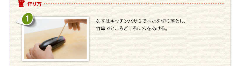 作り方　なすはキッチンバサミでへたを切り落とし、竹串でところどころに穴をあける。