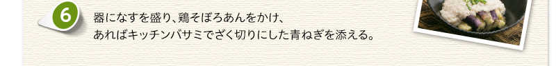 器になすを盛り、鶏そぼろあんをかけ、あればキッチンバサミでざく切りにした青ねぎを添える。