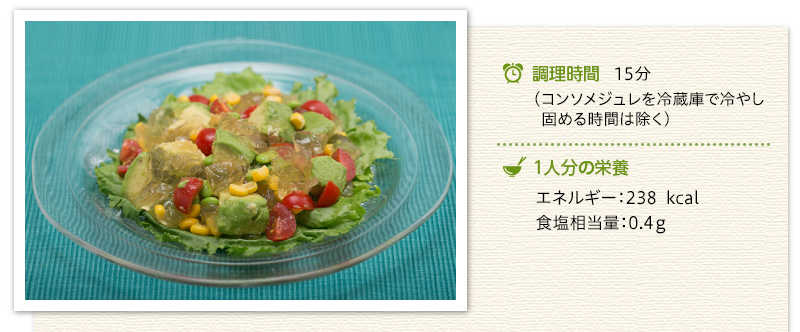 コンソメジュレサラダ出来上がり写真　調理時間15分（コンソメジュレを冷蔵庫で冷やし固める時間は除く）　1人分の栄養　エネルギー　238キロカロリー　食塩相当量　0.4グラム