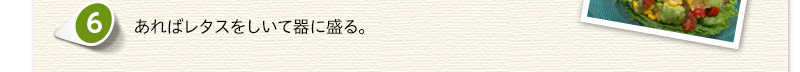 あればレタスをしいて器に盛る。
