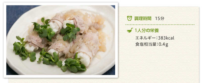 豚しゃぶの野菜ロール、らっきょうだれ出来上がり写真 調理時間　15分　１人分の栄養　エネルギー 383キロカロリー 食塩相当量 0.4グラム