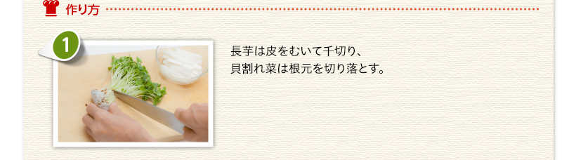 作り方　長芋は皮をむいて千切り、貝割れ菜は根元を切り落とす。