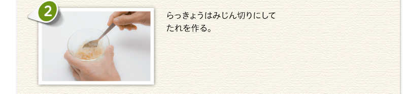 らっきょうはみじん切りにしてたれを作る。