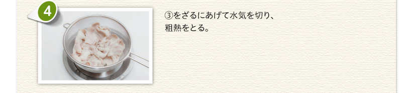 ③をざるにあげて水気を切り、粗熱をとる。