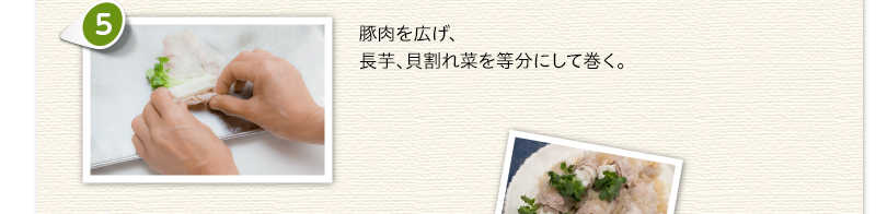 豚肉を広げ、長芋、貝割れ菜を等分にして巻く。