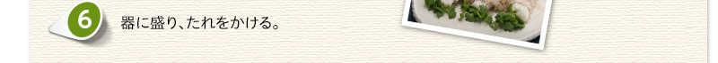 器に盛り、たれをかける。