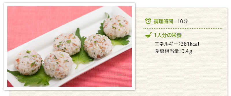 梅しらすの手まりずし出来上がり写真 調理時間　10分　１人分の栄養　エネルギー 381キロカロリー 食塩相当量 0.4グラム