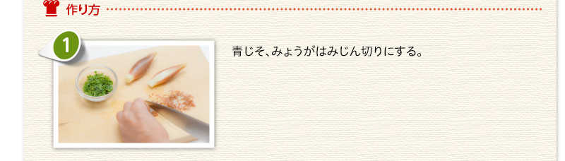 作り方　青じそ、みょうがはみじん切りにする。