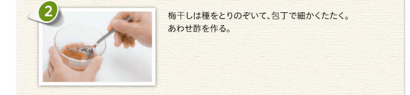 梅干しは種をとりのぞいて、包丁で細かくたたく。あわせ酢を作る。