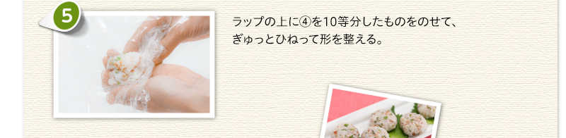 ラップの上に④を10等分したものをのせて、ぎゅっとひねって形を整える。