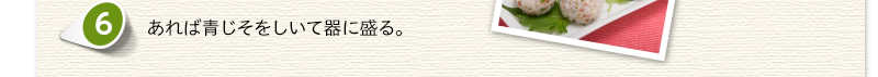あれば青じそをしいて器に盛る。