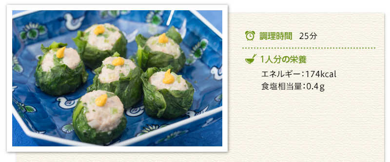小松菜焼売（しゅうまい）出来上がり写真　調理時間　25分　１人分の栄養　エネルギー174キロカロリー 食塩相当量　0.4グラム