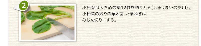 小松菜は大きめの葉12枚を切りとる（しゅうまいの皮用）。小松菜の残りの葉と茎、たまねぎはみじん切りにする。