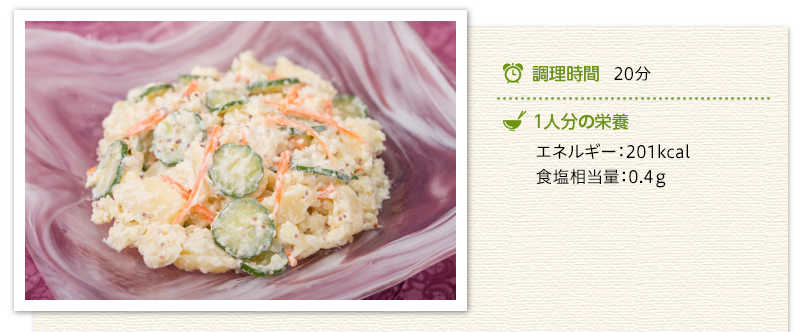 ヘルシーポテトサラダ出来上がり写真　調理時間　20分　１人分の栄養　エネルギー201キロカロリー　食塩相当量　0.4グラム