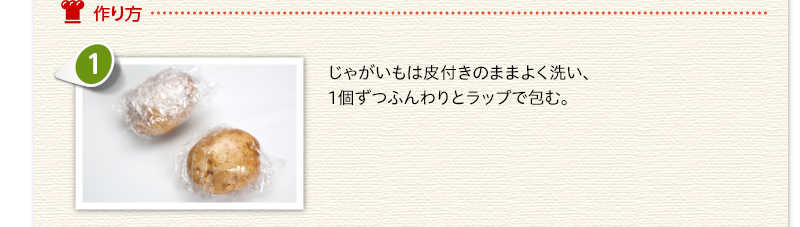 作り方　じゃがいもは皮付きのままよく洗い、1個ずつふんわりとラップで包む。