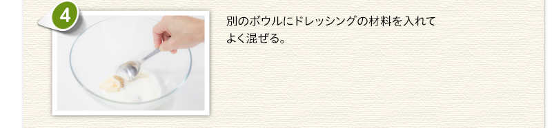 別のボウルにドレッシングの材料を入れてよく混ぜる。