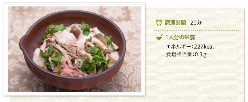 牛しゃぶと焼ききのこのとろろだれ出来上がり写真　調理時間　20分　１人分の栄養　エネルギー227キロカロリー 食塩相当量　0.3グラム