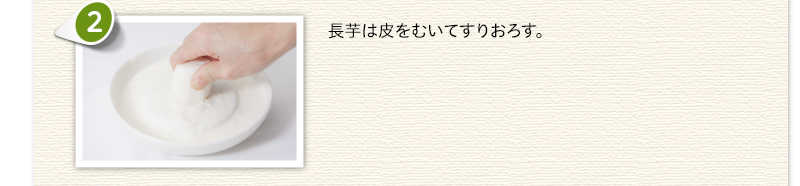 長芋は皮をむいてすりおろす。