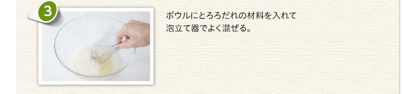 ボウルにとろろだれの材料を入れて泡立て器でよく混ぜる。