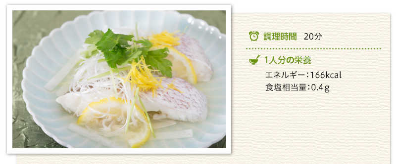 鯛の柚香（ゆこう）蒸し出来上がり写真　調理時間　20分　１人分の栄養　エネルギー166キロカロリー　食塩相当量　0.4グラム