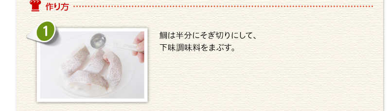 作り方　鯛は半分にそぎ切りにして、下味調味料をまぶす。