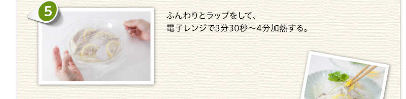 ふんわりとラップをして、電子レンジで3分30秒～4分加熱する。