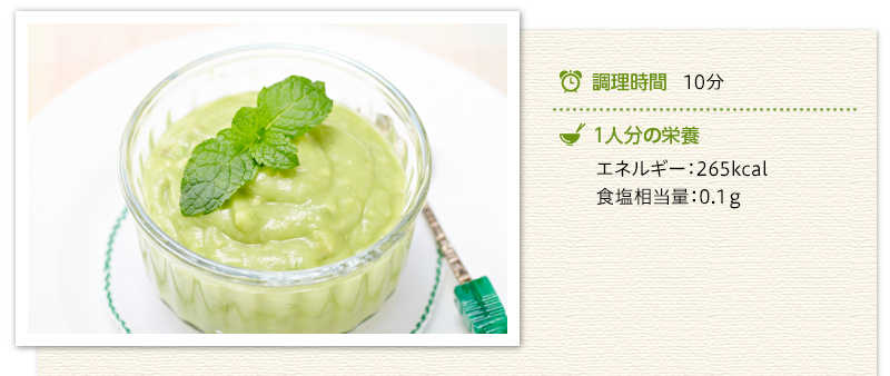 アボカドの甘酒ヨーグルトムース出来上がり写真 調理時間　10分　１人分の栄養　エネルギー 265キロカロリー 食塩相当量 0.1グラム