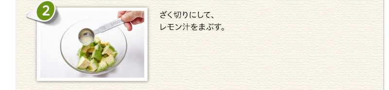 ざく切りにして、レモン汁をまぶす。