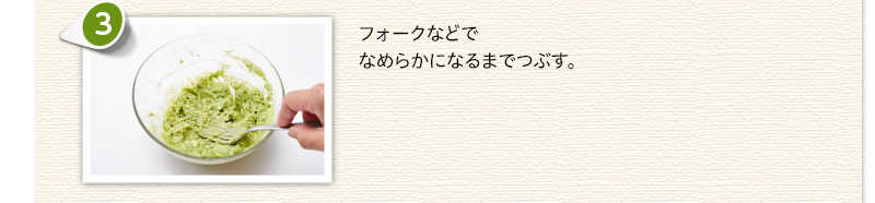 フォークなどでなめらかになるまでつぶす。