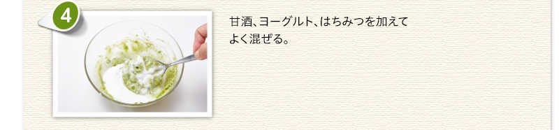 甘酒、ヨーグルト、はちみつを加えてよく混ぜる。