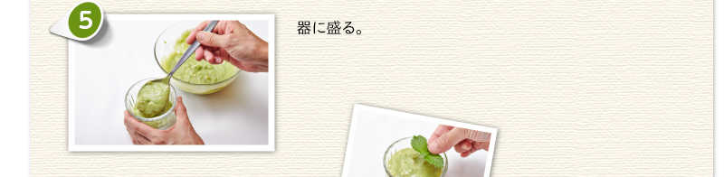 器に盛る。