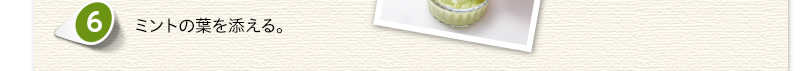 ミントの葉を添える。