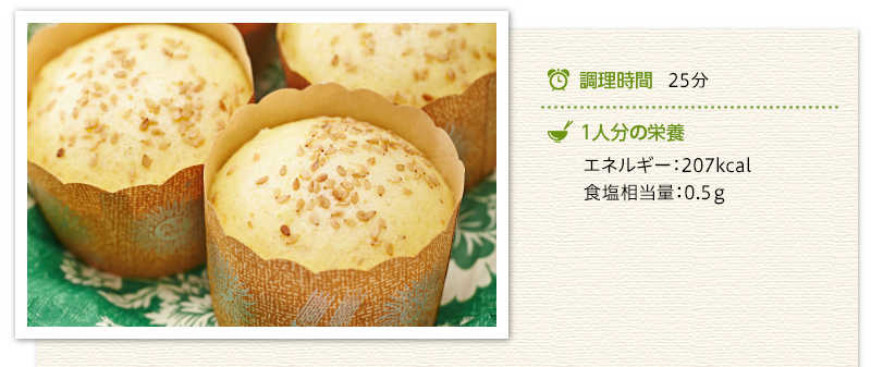 ごまチーズ蒸しパン出来上がり写真 調理時間　25分　１人分の栄養　エネルギー 207キロカロリー 食塩相当量 0.5グラム