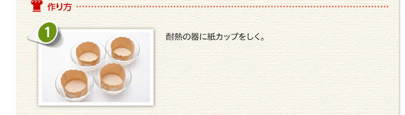 作り方 　耐熱の器に紙カップをしく。