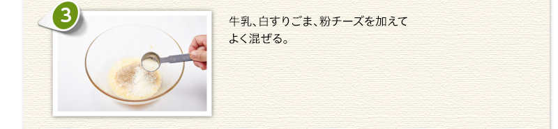 牛乳、白すりごま、粉チーズを加えてよく混ぜる。