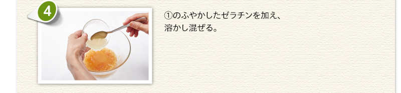 ①のふやかしたゼラチンを加え、溶かし混ぜる。