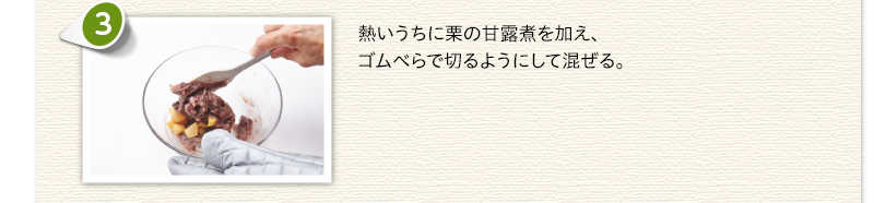 熱いうちに栗の甘露煮を加え、ゴムべらで切るようにして混ぜる。