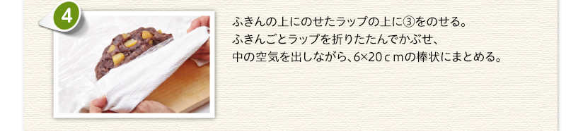 ふきんの上にのせたラップの上に③をのせる。ふきんごとラップを折りたたんでかぶせ、中の空気を出しながら、6かける20センチの棒状にまとめる。