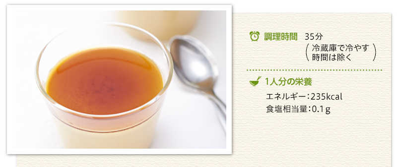 黒砂糖と豆乳のプリン出来上がり写真　調理時間35分（冷蔵庫で冷やす時間は除く）　1人分の栄養　エネルギー　235キロカロリー　食塩相当量　0.1グラム