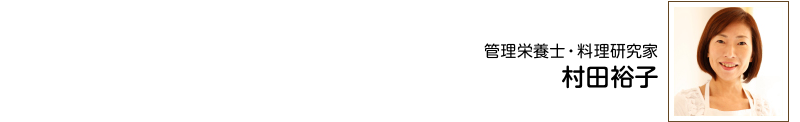 管理栄養士・料理研究家　村田裕子