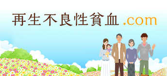再生不良性貧血.com