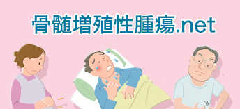 骨髄増殖性腫瘍.net