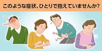 このような症状、ひとりで抱えていませんか？