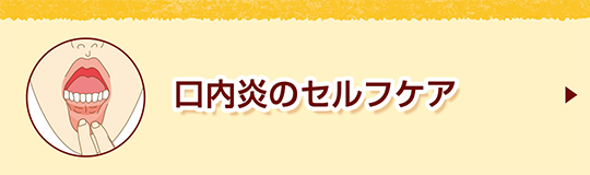 口内炎のセルフケア